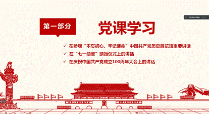 2.第一部分党课学习.png