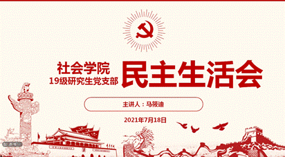 1.民主生活会.png